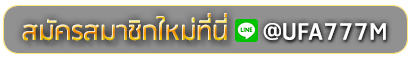 KONG888 สมัครเล่นเว็บพนันยูฟ่าออนไลน์